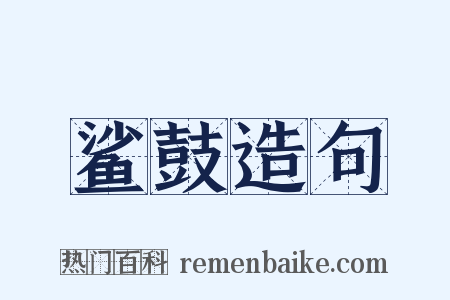 鲨鼓造句是什么意思的图片
